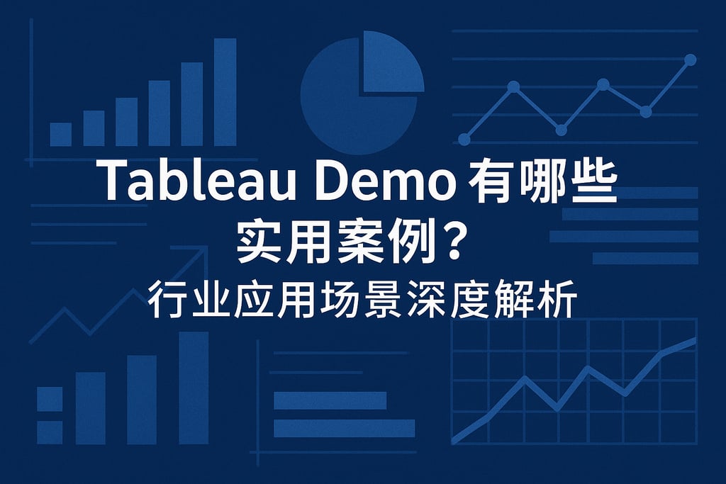 Tableau Demo有哪些实用案例？行业应用场景深度解析